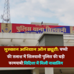मुस्कान अभियान ऑन ड्यूटी: बच्ची की तलाश में सिलवानी पुलिस की बड़ी कामयाबी,विदिशा में मिली नाबालिग