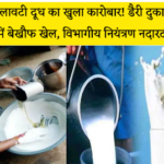मिलावटी दूध का खुला कारोबार, डैरी दुकानों में बेखौफ खेल, विभागीय नियंत्रण नदारद