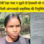 गरीबी रेखा नंबर न जुड़ने से देवकली को नहीं मिली आंगनबाड़ी सहायिका की नियुक्ति