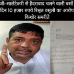लांजी–सालेटेकरी से हैदराबाद चलने वाली बसों पर हर दिन 10 हजार रुपये रिश्वत वसूली का आरोप — किशोर समरीते