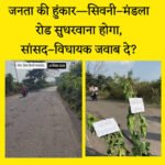सिवनी–मंडला रोड की बदहाली पर फूटा जनआक्रोश