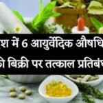 प्रदेश में 6 आयुर्वेदिक औषधियों की बिक्री पर तत्काल प्रतिबंध