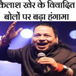 कैलाश खेर के विवादित बोलों पर बढ़ा हंगामा