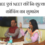 JEE एवं NEET की निःशुल्क कोचिंग का शुभारंभ