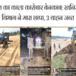खनिज विभाग के अधिकारियों की छापामार कार्यवाही रेत का अवैध खनन एवं परिवहन करने पर 03 ट्रेक्टर जब्त