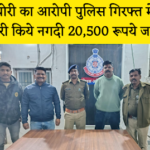 चोरी की वारदात का खुलासा: आरोपी गिरफ्तार, 20,500 रुपये नगद बरामद