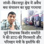 लांजी–किरनापुर क्षेत्र में अवैध बस संचालन का मुद्दा गरमाया पूर्व विधायक किशोर समरीते ने की RTO की गिरफ्तारी और परिवहन मंत्री के इस्तीफे की मांग