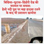 बिछिया–घुटास–डिंडोरी रोड की मरम्मत पर सवाल: हेलो नदी पुल पर बड़ा हादसा टलने के बाद भी प्रशासन खामोश