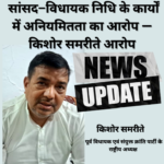 देवेश पटले पर गंभीर आरोप: सांसद–विधायक निधि के कार्यों में अनियमितता का आरोप — किशोर समरीते