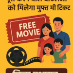 SIR का काम समय पर पूरा करने वाले बीएलओ को मिलेगा मुफ्त मूवी टिकट
