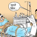 क्या डॉक्टर अब हीलर नहीं, सेल्समैन बन रहे हैं?