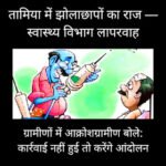 तामिया में झोलाछापों का राज — स्वास्थ्य विभाग लापरवाह, ग्रामीणों में आक्रोशग्रामीण बोले: कार्रवाई नहीं हुई तो करेंगे आंदोलन