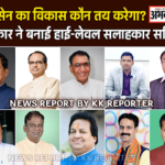 रायसेन का विकास कौन तय करेगा? सरकार ने बनाई हाई-लेवल सलाहकार समिति