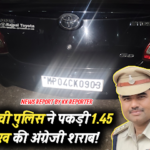 सांची पुलिस ने पकड़ी 1.45 लाख की अंग्रेजी शराब!