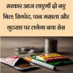 सरकार लाएगी दो नए बिल: सिगरेट, पान मसाला और गुटखा पर लगेगा नया सेस