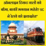“ऑनलाइन टिकट वालों को बीमा, बाकी भगवान भरोसे? SC ने रेलवे को झकझोरा”
