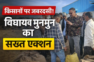 किसानों से जबरन बोरी भरवाने पर भड़के विधायक&hellip;
