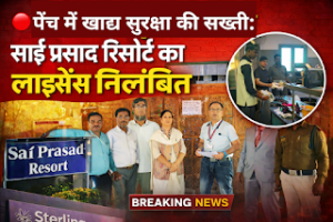 पेंच में खाद्य सुरक्षा पर बड़ी कार्रवाई: साईं&hellip;