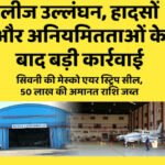 लीज उल्लंघन, हादसों और अनियमितताओं के बाद बड़ी कार्रवाईसिवनी की मेस्को एयर स्ट्रिप सील, 50 लाख की अमानत राशि जब्त