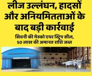 लीज उल्लंघन, हादसों और अनियमितताओं के बाद बड़ी&hellip;