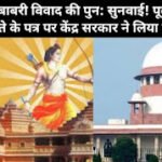 राममंदिर–बाबरी विवाद की पुन: सुनवाई! पूर्व विधायक समरीते के पत्र पर केंद्र सरकार ने लिया संज्ञान