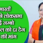 सांसद भारती पारधी ने लोकसभा में उठाई जम्बो सीताफल को GI टैग दिलाने की मांग