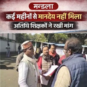 कई महीनों से मानदेय नहीं मिला, अतिथि शिक्षकों&hellip;