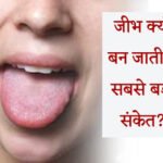 Vitamin B12 Deficiency Symptoms on Tongue: जीभ क्यों बन जाती है सबसे बड़ा संकेत?