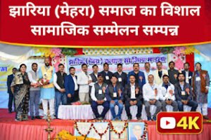 झारिया (मेहरा) समाज का विशाल सामाजिक सम्मेलन सम्पन्न