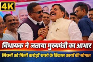 विधायक ने जताया मुख्यमंत्री का आभारसिवनी को मिली&hellip;