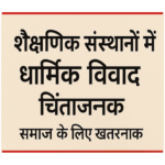 शैक्षणिक संस्थानों में धार्मिक विवाद, यह खतरनाक है : रघुवीर अहरवाल