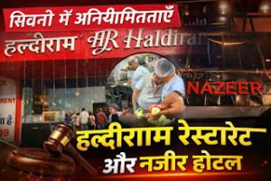 हल्दीराम रेस्टोरेंट और नजीर होटल सिवनी में अनियमितताएं,&hellip;