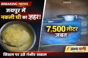 जयपुर में नकली घी का बड़ा खुलासा