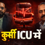 स्वास्थ्य विभाग बीमार, सीएमएचओ की कुर्सी ICU में! सीएमएचओ सर्कस पर कोर्ट का डंडा, मांडरे फिर बॉस