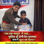 पुलिस ने जीता मासूम का दिल, थाने में मिला सम्मान