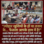 बम्होरी में त्योहारों से पहले शांति का संदेश