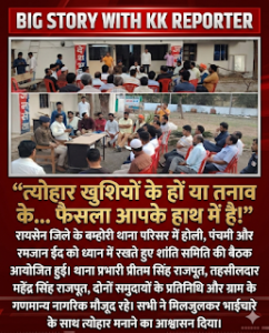 बम्होरी में त्योहारों से पहले शांति का संदेश