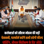 परफॉर्म नहीं किया तो कलेक्टर हटेंगे: सीएम मोहन यादव
