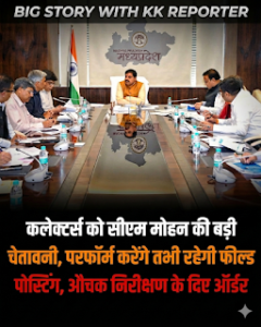 परफॉर्म नहीं किया तो कलेक्टर हटेंगे: सीएम मोहन&hellip;