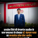 छोटे गांव के बेटे का MPPSC में चयन, रायसेन का बढ़ा मान