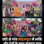 छोटे से गांव मोहनपुरा में भक्ति और रंगों के साथ मनाया गया होली मिलन समारोह