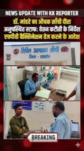 डॉक्टर गायब! सांची अस्पताल में सीएमएचओ का औचक&hellip;