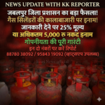 “जबलपुर वालों के लिए बड़ा मौका! गैस माफिया की पोल खोलें और पाएं ₹5000 का नकद इनाम!”