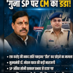 मध्यप्रदेश पुलिस में भूचाल: CM का सीधा एक्शन! गुना SP अंकित सोनी पर गिरी गाज