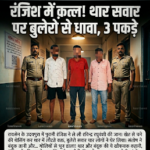थार सवार पिता-पुत्र पर बुलेरो से खूनी धावा! सरेआम गोलियों से भूना, पुलिस का 24 घंटे में ताबड़तोड़ एक्शन!