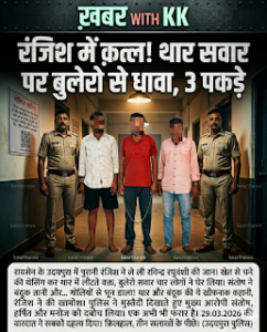 थार सवार पिता-पुत्र पर बुलेरो से खूनी धावा!&hellip;