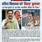 दतिया विधायक भारती को ‘भ्रष्टाचार का डोज’, सीधे तिहाड़ रवाना! नरोत्तम मिश्रा के लिए अब ‘वापसी की राह’