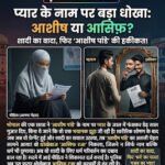 भोपाल: ‘आशीष पांडे’ बनकर ‘आसिफ’ ने किया छात्रा का शोषण