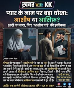 भोपाल: ‘आशीष पांडे’ बनकर ‘आसिफ’ ने किया छात्रा&hellip;