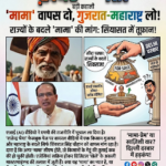 “गुजरात-महाराष्ट्र ले लो, ‘मामा’ को वापस दे दो!” राज्यों का बंपर ‘एक्सचेंज ऑफर’! एक ‘जादुई’ वीडियो ने कैसे उड़ा दी मोहन सरकार और दिल्ली की नींद?